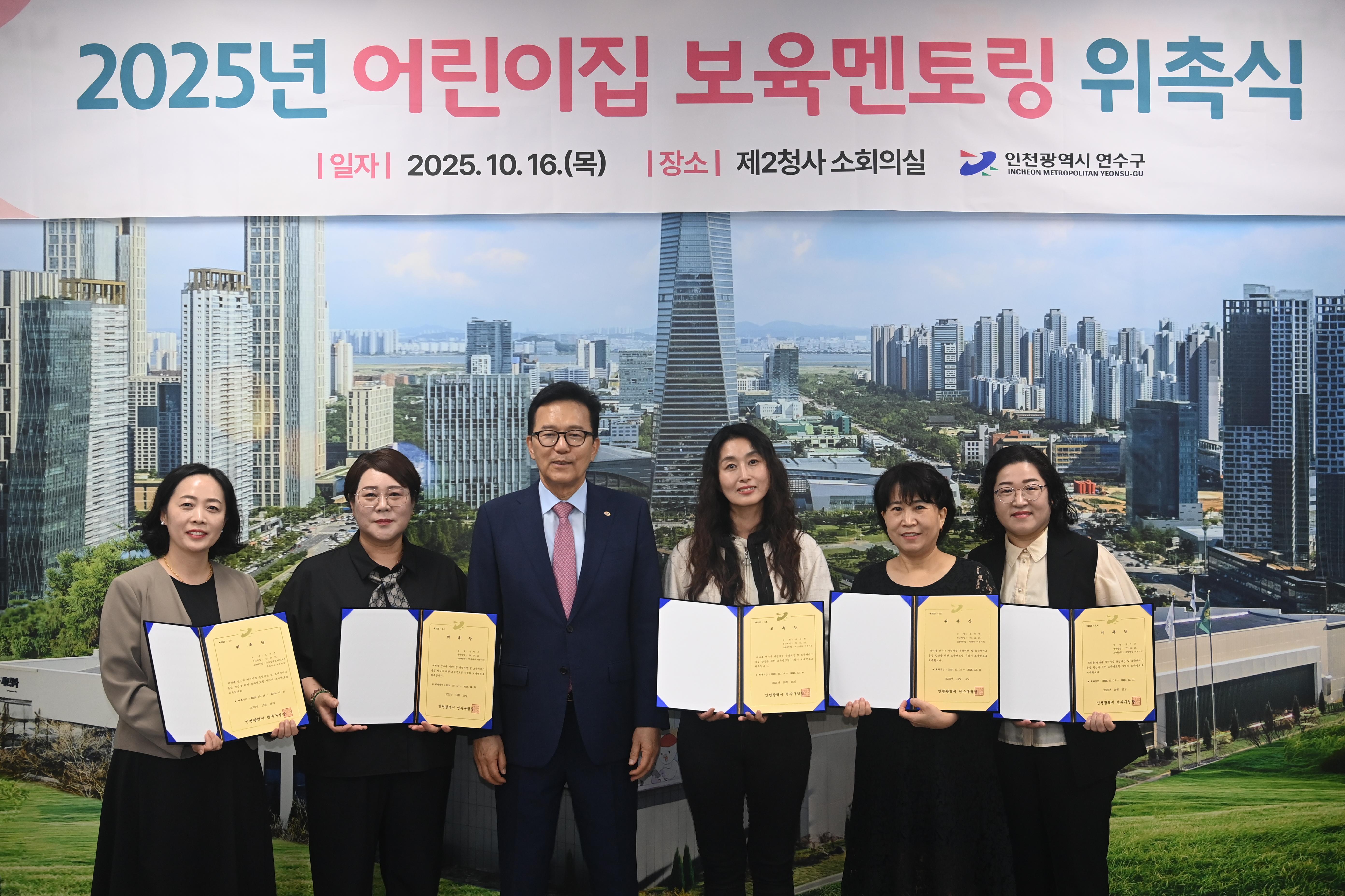 연수구는 지난 16일 연수구 제2청사 소회의실에서 ‘2025년 어린이집 보육멘토링’ 보육멘토 위촉식을 개최했다